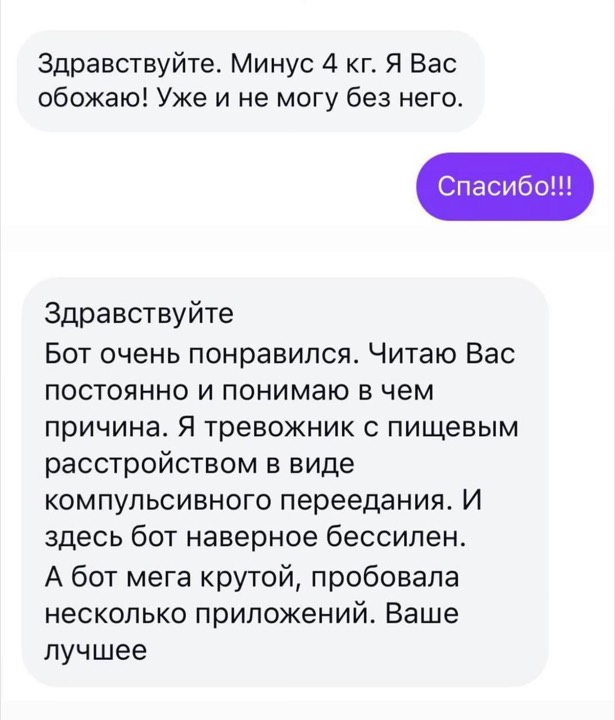 Скриншот переписки: «Минус 4 кг. Я Вас обожаю! Уже и не могу без него» и «Бот мега крутой, пробовала несколько приложений. Ваше лучшее»