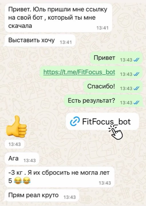 Скриншот переписки: «−3 кг. Я их сбросить не могла лет 5. Прям реал круто»